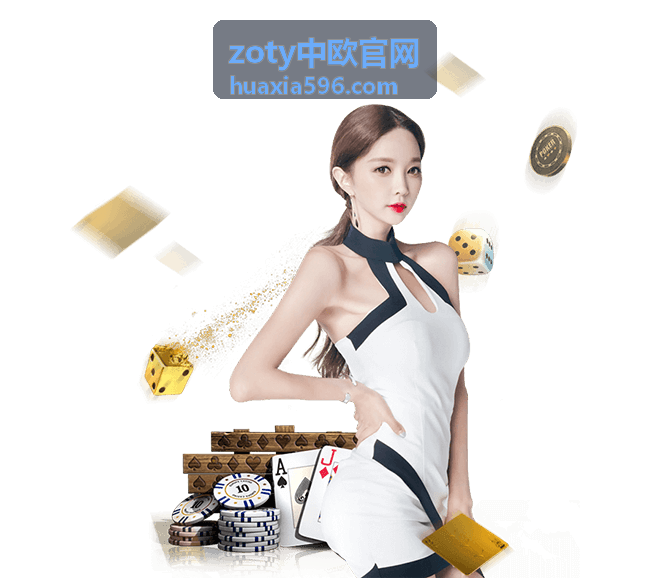 zoty中欧官网 数字娱乐服务平台展示