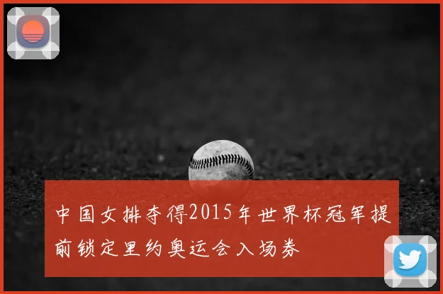 中国女排夺得2015年世界杯冠军提前锁定里约奥运会入场券