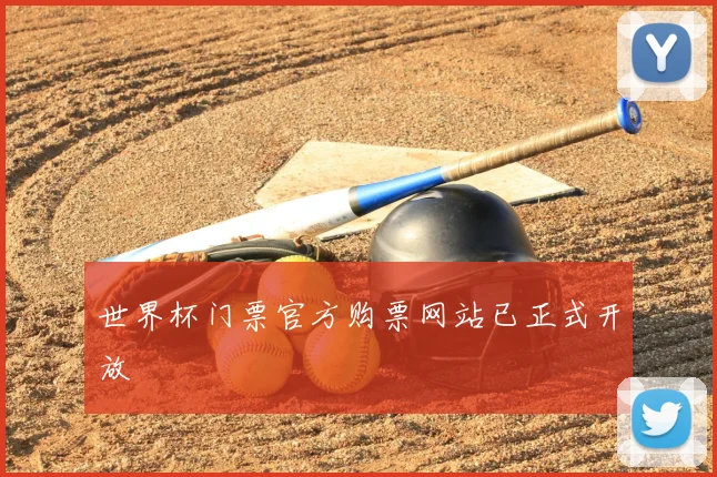 世界杯门票官方购票网站已正式开放