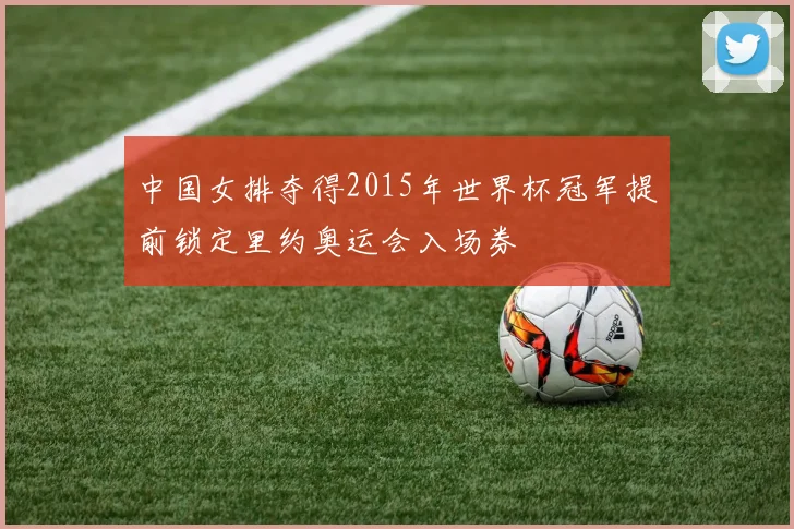 中国女排夺得2015年世界杯冠军提前锁定里约奥运会入场券