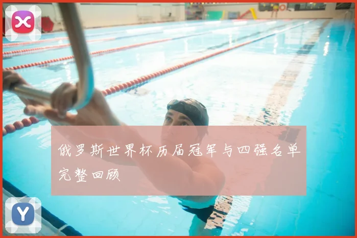 俄罗斯世界杯历届冠军与四强名单完整回顾