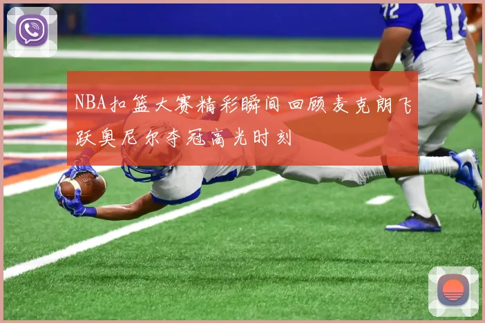 NBA扣篮大赛精彩瞬间回顾麦克朗飞跃奥尼尔夺冠高光时刻