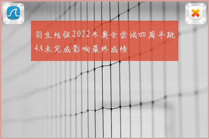 羽生结弦2022冬奥会尝试四周半跳4A未完成影响最终成绩