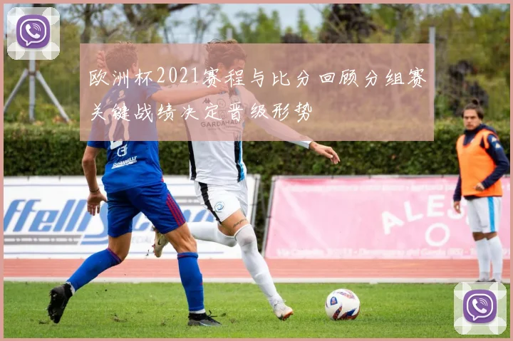 欧洲杯2021赛程与比分回顾分组赛关键战绩决定晋级形势