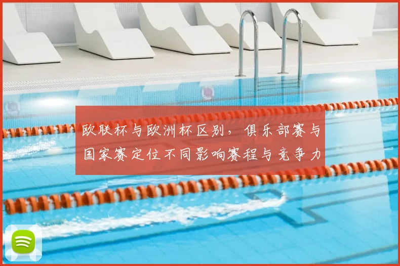 欧联杯与欧洲杯区别,俱乐部赛与国家赛定位不同影响赛程与竞争力