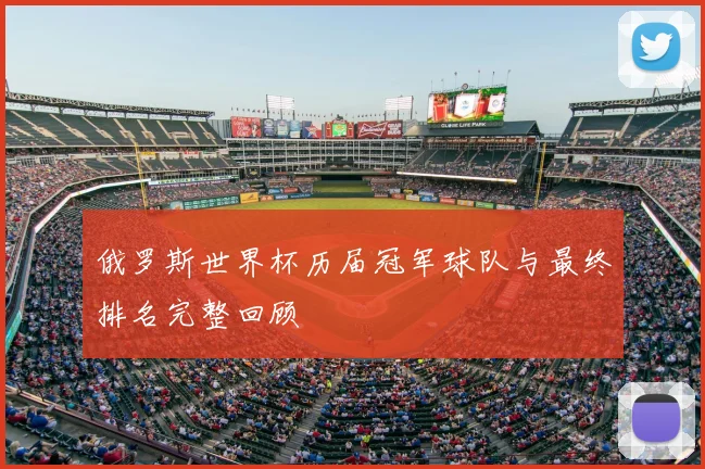 俄罗斯世界杯历届冠军球队与最终排名完整回顾