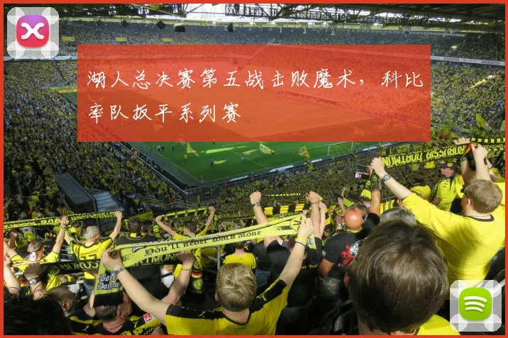 湖人总决赛第五战击败魔术,科比率队扳平系列赛