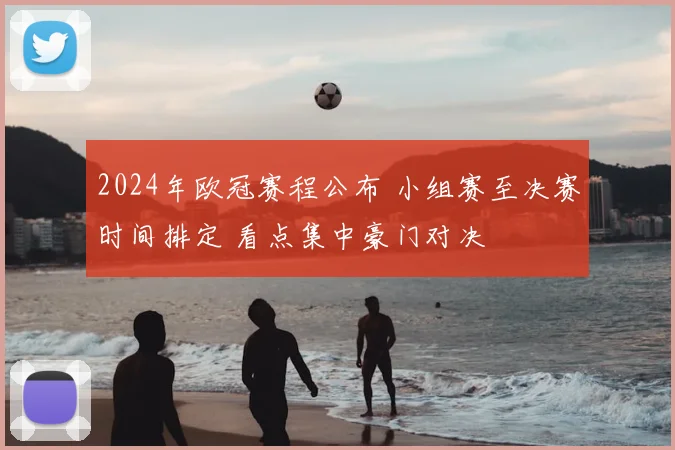 2024年欧冠赛程公布 小组赛至决赛时间排定 看点集中豪门对决