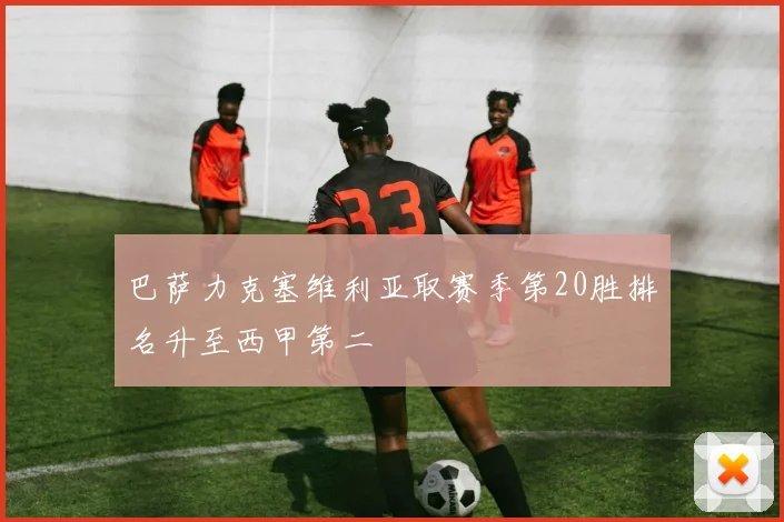 巴萨力克塞维利亚取赛季第20胜排名升至西甲第二