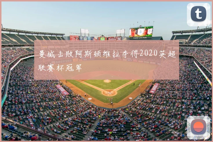 曼城击败阿斯顿维拉夺得2020英超联赛杯冠军