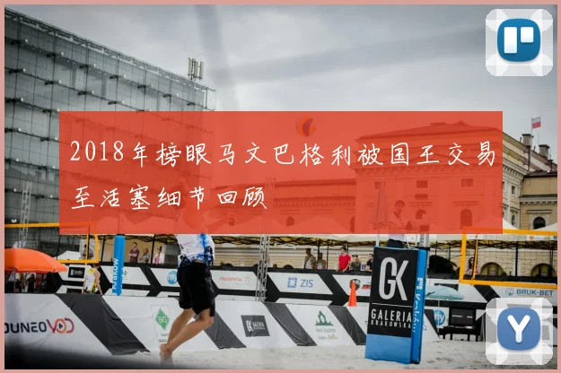 2018年榜眼马文巴格利被国王交易至活塞细节回顾