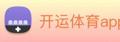 开运体育app官网入口下载官网 Logo